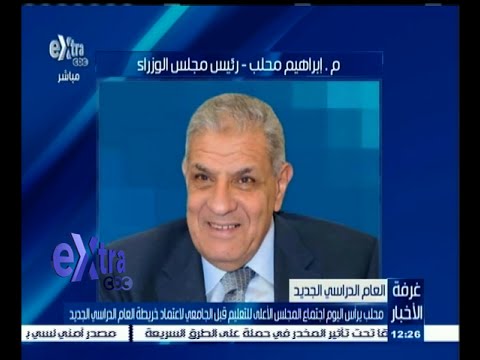 شاهد محلب يترأس اجتماع المجلس الأعلى للتعليم الجامعي