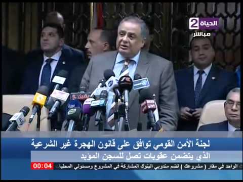 شاهد لجنة الأمن القومي توافق على قانون الهجرة غير الشرعية