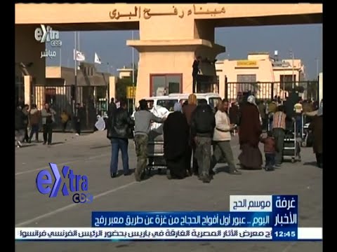 شاهد عبور أول أفواج الحجاج من غزة عن طريق معبر رفح