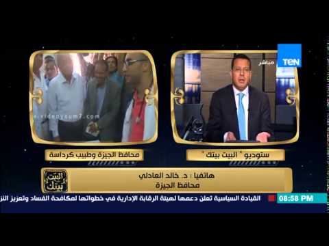 عمرو عبد الحميد يخرج عن شعوره مع محافظ الجيزة