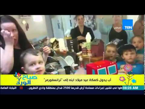 شاهد أب يحول كعكة عيد ميلاد ابنه إلى ترانسفورمر