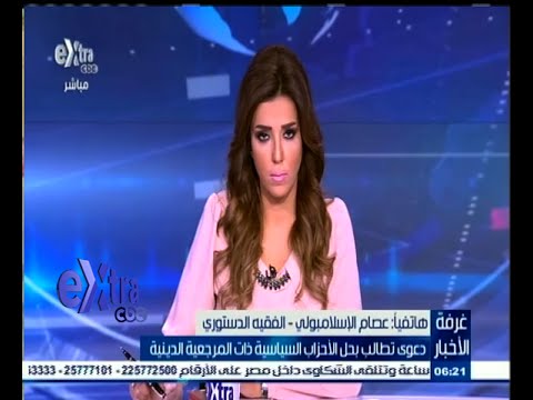 شاهد الإسلامبولي والدعوى التي تطالب بحل الأحزاب الدينية