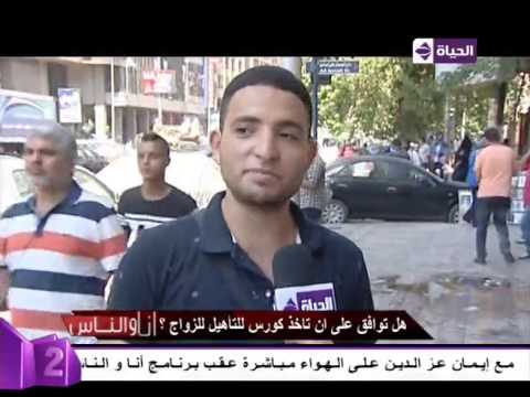 شاهد هل توافق على أن تأخذ كورس يؤهلك للزواج