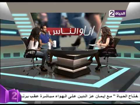 شاهد إسراء فتاة مخطوبة تروى أسباب المشاكل المستمرة مع خطيبها