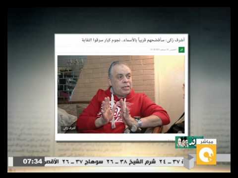 شاهد أشرف زكي يهدّد بفضح فنانين فاسدين