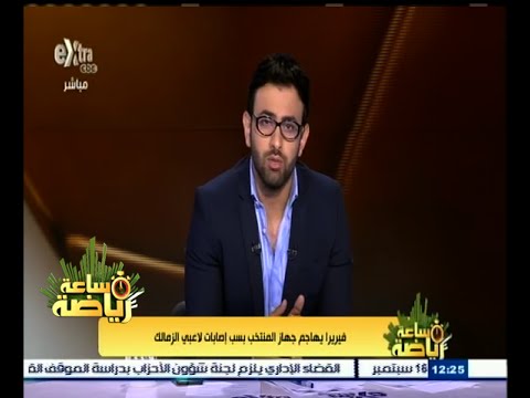شاهد فيريرا يهاجم جهاز المنتخب بسبب إصابات لاعبي الزمالك