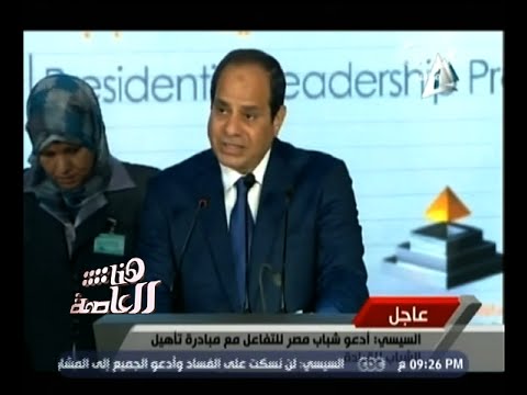 شاهد السيسي يؤكد أن البرلمان المقبل إما إعاقة أو خير