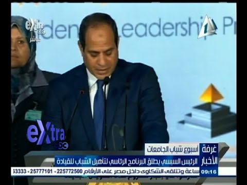 شاهد السيسي يطلق البرنامج الرئاسي لتأهيل الشباب للقيادة