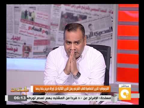 شاهد  تقرير الخماسية للطب الشرعي يعزز الثلاثية بأن أوراق مريم بخط يدها