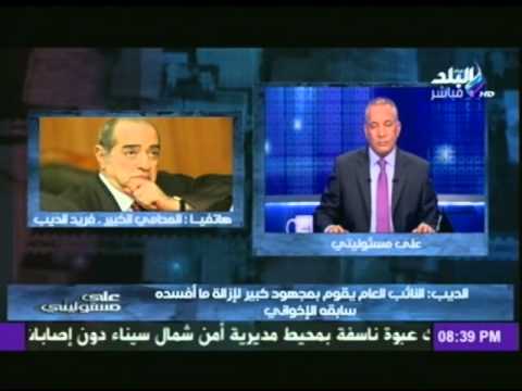 فريد الديب يؤكد أنّ مبارك في صحة جيدة