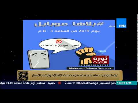 حملة جديدة ضد سوء خدمات الاتصالات وارتفاع الأسعار