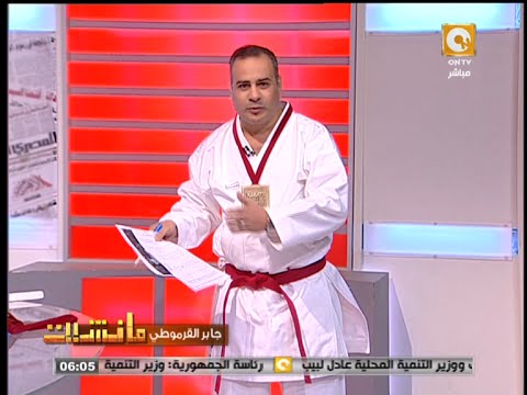 القرموطي يرتدي زي الكاراتيه على الهواء