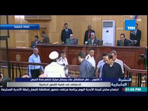 فيديو نظر استشكال جمال وعلاء مبارك لخصم مدة الحبس الاحتياطي