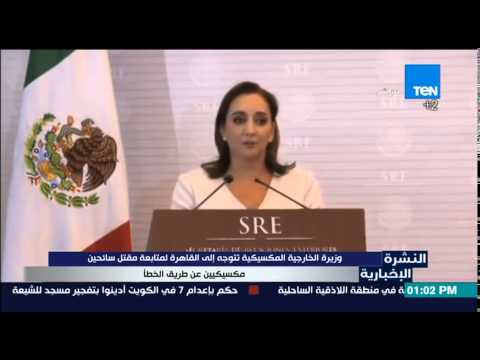 شاهد وزيرة الخارجية المكسيكية تتوجه إلى القاهرة