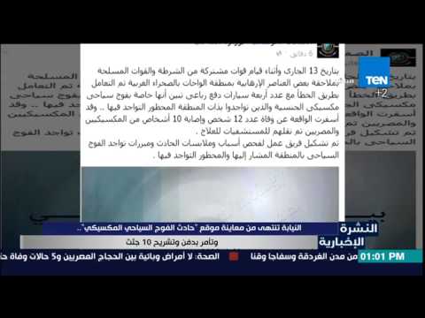 شاهد النيابة تعاين موقع حادث الفوج السياحي المكسيكي