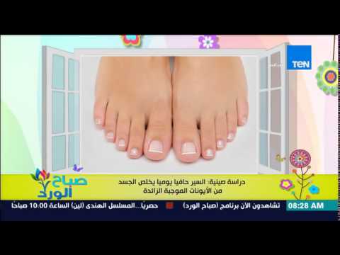 شاهد السير حافيًا يوميًاً يخلص الجسد من الأيونات الزائدة