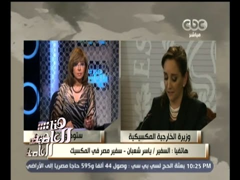 شاهد سفير مصر في المكسيك يعلن الالتزام بالكشف عن ملابسات الحادث