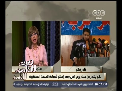 شاهد نادر بكار يغادر البلاد بعد منعه من السفر