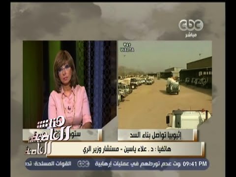 شاهد المكتب الهولندي ينسحب من الدراسات الاستشارية لسد النهضة