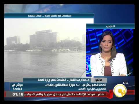 شاهد استعدادات وزارة الصحة لعيد الأضحى المبارك