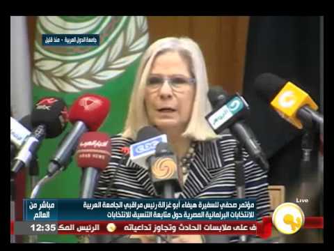 بالفيديو  مؤتمر صحفي للسفيرة هيفاء أبو غزالة رئيس مراقبي الجامعة العربية للانتخابات البرلمانية المصرية
