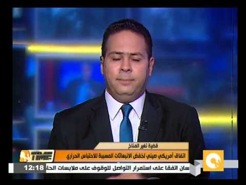 بالفيديو  اتفاق أمريكي صيني لخفض الانبعاثات المسببة للاحتباس الحراري