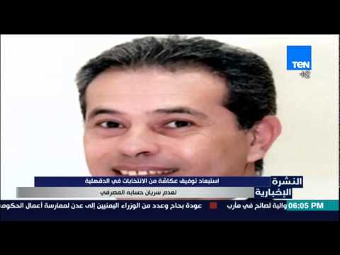 استبعاد توفيق عكاشة من الانتخابات البرلمانية