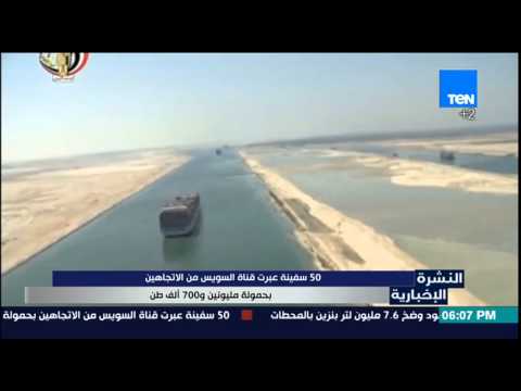 50 سفينة عبرت قناة السويس من الاتجاهين