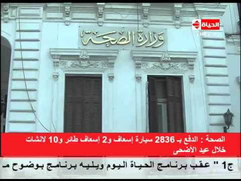بالفيديو الصحة تدفع بـ 2836 سيارة إسعاف و2 إسعاف طائر و10 لانشات