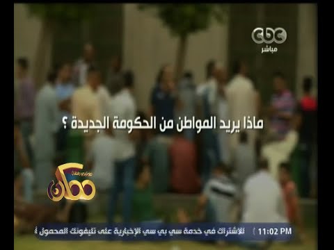 بالفيديو تعرف على ما يريد المواطن من الحكومة الجديدة