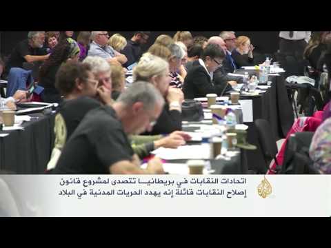 شاهد تعهد في بريطانيا بالتصدي لمشروع قانون إصلاح النقابات