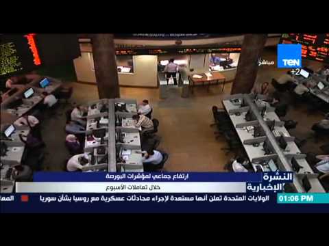 شاهد ارتفاع جماعي لمؤشرات البورصة المصرية خلال تعاملات الأسبوع