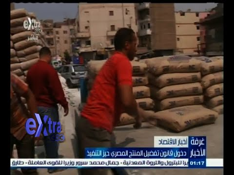 شاهد دخول قانون تفضيل المنتج المصري حيز التنفيذ