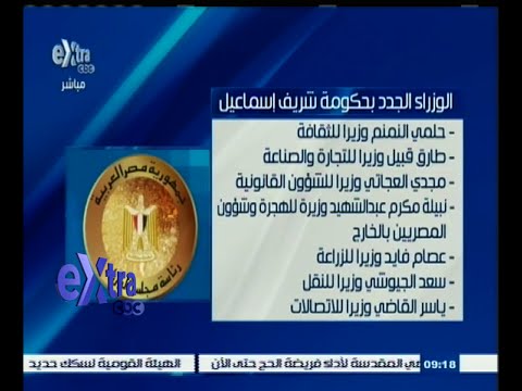 شاهد تعرف على الوزراء الجدد في حكومة المهندس شريف إسماعيل