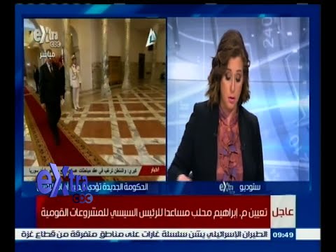 شاهد تعيين إبراهيم محلب مساعدًا للرئيس السيسي للمشاريع القومية