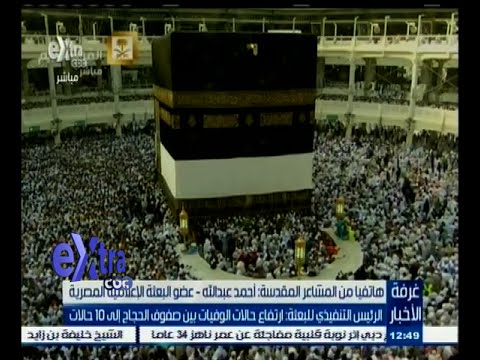 شاهد رئيس بعثة الحج يعلن ارتفاع حالات الوفيات إلى 10 حالات