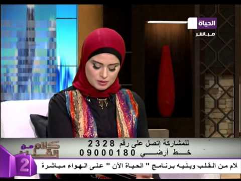 شاهد متصلة لبرنامج كلام من القلب بنتي عندها عقدة من الزواج