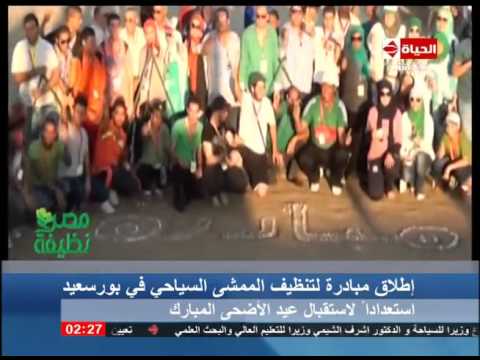 شاهد إطلاق مبادرة لتنظيف الممشى السياحي في محافظة بورسعيد