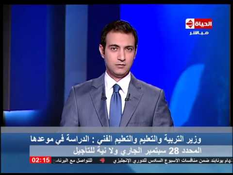 شاهد وزير التعليم الجديد يؤكد بدء العام الدراسي في 28 سبتمبر