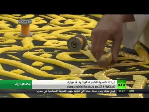 بالفيديو  تطريز كسوة الكعبة عادة عريقة