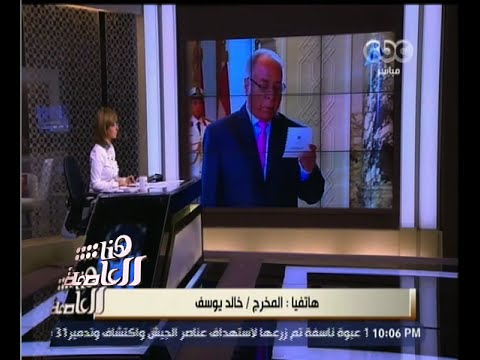 خالد يوسف يؤكد أن اختيار حلمي النمنم وزيرًا للثقافة صحيح