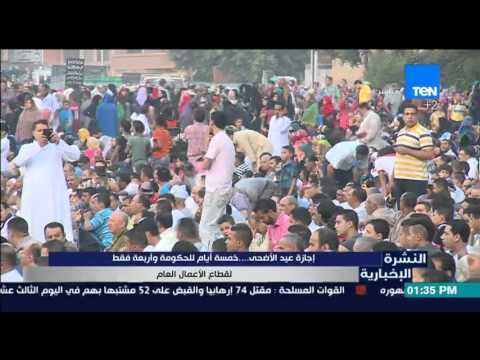 شاهد إجازة العيد خمسة أيام للحكومة وأربعة للقطاع الخاص