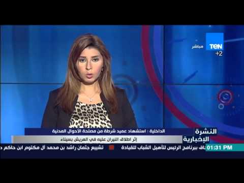 شاهد استشهاد عميد شرطة في العريش