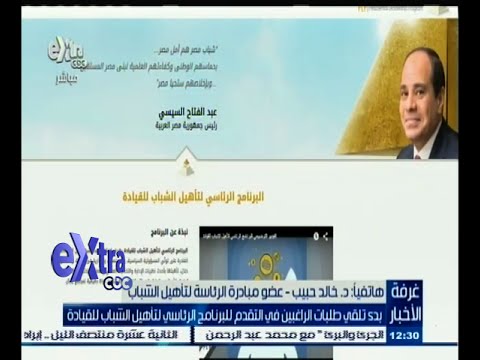 فيديو شروط التقدم للبرنامج الرئاسي لتأهيل الشباب