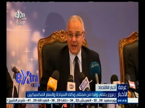 شاهد وزير السياحة يلتقي وكلاء السياحة والسفر المكسيكيين