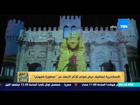 شاهد الإسكندرية تستضيف عرضًا ضوئيًا ثلاثي الأبعاد