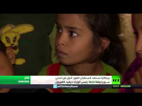 شاهد خطة بريطانية لاستقبال اللاجئين السوريين