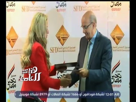 شاهد اتفاقية بين الصندوق الاجتماعي وصندوق تحيا مصر