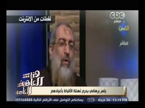 شاهد ياسر برهامي يفتي بتحريم تهنئة الأقباط بأعيادهم