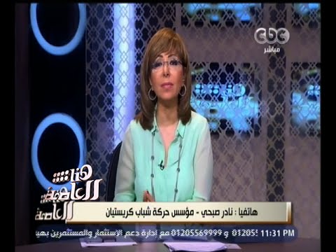 شاهد مؤسس شباب كريستيان يرفض اعتبار النور حزبًا سياسيًا